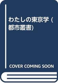 Watashi no Tokyogaku (Japanese Edition)