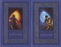 Hyperion / The Fall of Hyperion / Endymion / Rise of Endymion FIVE BOOK SET RUSSIAN LANGUAGE