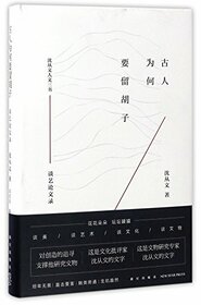 Why the Ancients Have Beard - Essays on Art and Literature (Chinese Edition)