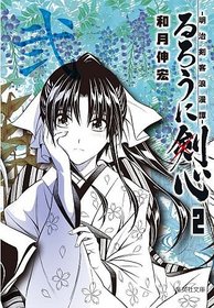 Rurouni Kenshin Vol.2 [Refurbished Paperback Edition] [In Japanese]