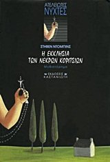 I ekklisia ton nekron koritsion (The Church of Dead Girls) (Greek Edition)