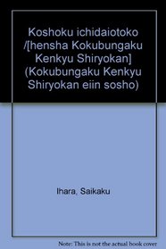 Koshoku ichidaiotoko /[hensha Kokubungaku Kenkyu Shiryokan] (Kokubungaku Kenkyu Shiryokan eiin sosho) (Japanese Edition)