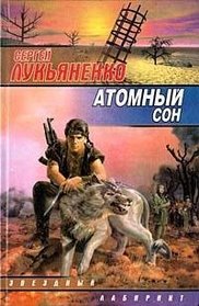 Atomnyi son (Zvezdnyi labirint) (Russian Edition)