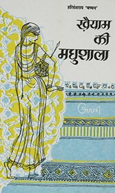 (Khaiyaam Ki Madhushala (Hindi Edition)