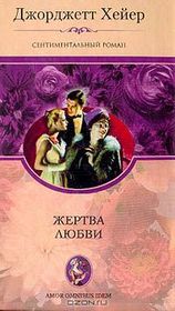 Zhertva lyubvi (Devil's Cub) (Russian Edition)