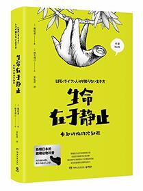 Life Lies in Stillness (Fun Trivia of Animals) (Chinese Edition)