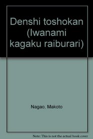 Denshi toshokan (Iwanami kagaku raiburari) (Japanese Edition)