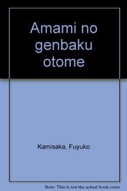 Amami no genbaku otome (Japanese Edition)