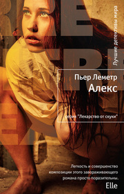 Aleks Lekarstvo ot skuki (Alex) (Camille Verhoeven, Bk 2) (Russian Edition)