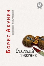 Statskij sovetnik (Prikljuchenija Ehrasta Fandorina) (Volume 7) (Russian Edition)