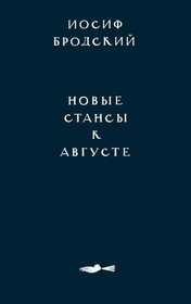 Novye stansy k Avguste: Stikhi k M.B., 1962-1982 (New Stanzas to Augusta: Poems to M. B., 1962-1982)