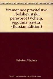 Vremennoe pravitelstvo i bolshevistskii perevorot (Vchera, segodnia, zavtra) (Russian Edition)