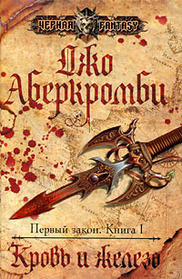 Krov' i zhelezo (The Blade Itself) (First Law, Bk 1) (Russian Edition)