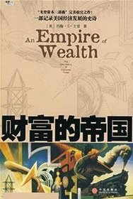 AN EMPIRE OF WEALTH-THE EPIC HISTORY OF ECONOMIC POWER==CHINESE EDITION