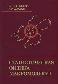 Statisticheskaia fizika makromolekul (Russian Edition)
