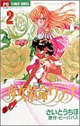 Shoujo Kakumei Utena Vol. 2 (Shoujo Kakumei Utena) (in Japanese)