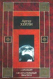 Airport, 1968. The Final Diagnosis, 1959 (IN RUSSIAN LANGUAGE)