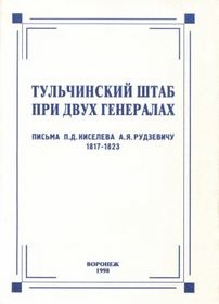 Tulchinskii shtab pri dvukh generalakh: Pisma P.D. Kiseleva A.IA. Rudzevichu, 1817-1823 (Russian Edition)