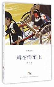 Squatting on the Rickshaw (Chinese Edition)