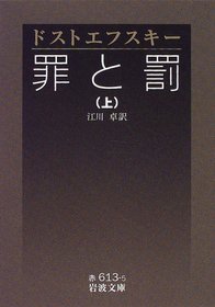 Crime and Punishment = Prestuplenie i nakazanie = Tsumi to batsu [Japanese Edition] (Volume # 1)