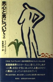 Otokogokoro to otoko ni tsuite (The Hearts and Lives of Men) (Japanese Edition)