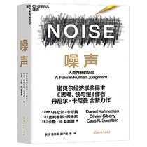 Noise: A Flaw in Human Judgment (Chinese Edition)