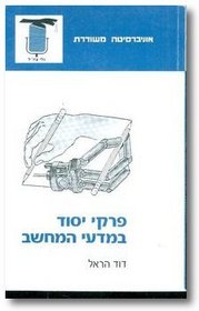 Pirke yesod be-madae ha-mahshev (Sifriyat universitah meshuderet) (Hebrew Edition)