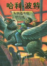 Harry Potter and the Prisoner of Azkaban (Simplified Chinese Characters)