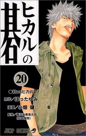 Hikaru no Go [Jump C] (Vol. 20) (Hikaru no Go) (in Japanese)