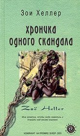 Khronika odnogo skandala (Notes on a Scandal) (Russian Edition)