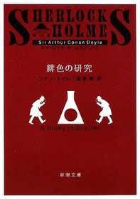 Sherlock Holmes: A Study in Scarlet [Japanese Edition]