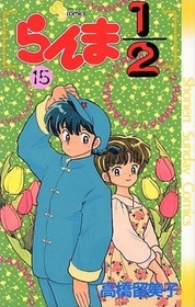 Ranma 1/2 Volume 15 (Japanese version)