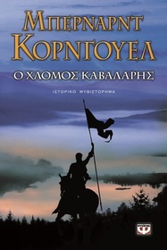 o chlomos kavalaris (The Pale Horseman) (Greek Edition)