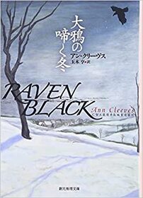Oogarasu No Naku Fuyu (Raven Black) (Shetland Island, Bk 1) (Japanese Edition)
