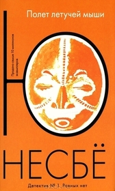 Polet letutjej mysji (The Bat) (Harry Hole, Bk 1) (Russian Edition)