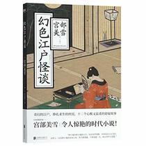 Illusive and Weird Stories in Edo (Chinese Edition)