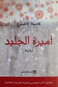 Amirat al-jaliid (The Ice Princess) (Patrik Hedstrom, Bk 1) (Arabic Edition)