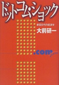 .Com Shock - Change the Economics of Old and New [In Japanese Language]