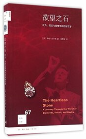 Heartless stone: a journey through the world of diamonds, deceit, and desire (Chinese Edition)