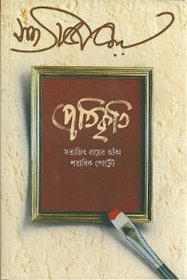Pratikrti: Satyajit Rayera anka satadhika portreta (Bengali Edition)