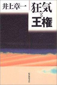 Kyoki to oken (Japanese Edition)