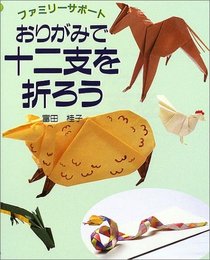 Folding the Japanese Zodiac in Origami (Origami de Junishi o Orou) (in Japanese)