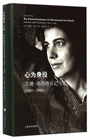 As Consciousness is Harnessed to FleshJournals and Notebooks by Susan Sontag During 19641980(Refined) (Chinese Edition)