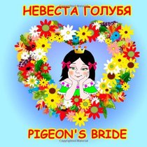 Pigeon's Bride, European Folktale in Russian and English: Dual Language Story (Russian Edition)