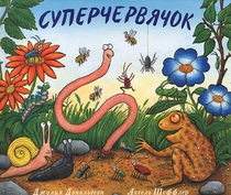 Superchervyachok (Superworm) (Russian Edition)