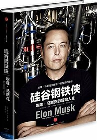 Elon Musk: Tesla, SpaceX, and the Quest for a Fantastic Future (Chinese Edition)