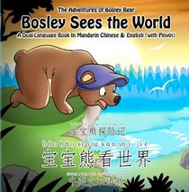 Bosley Sees the World: A Dual Language Book in Mandarin Chinese and English (Volume 1)