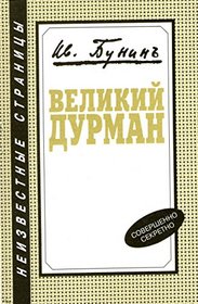 Velikii durman: Neizvestnye stranitsy (Russian Edition)