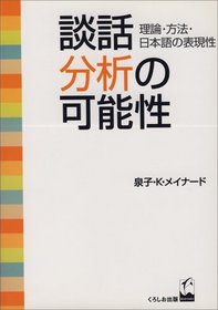 Danwa bunseki no kanosei: Riron, hoho, Nihongo no hyogensei (Japanese Edition)