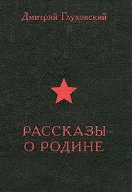Rasskazy O Rodine (Russian Language Book)